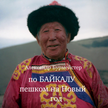 Аудиокнига «По Байкалу пешком на Новый год», Александр Александрович Бурмейстер