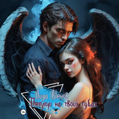 Аудиокнига «Пеплом на твоих губах», Лиза Менов