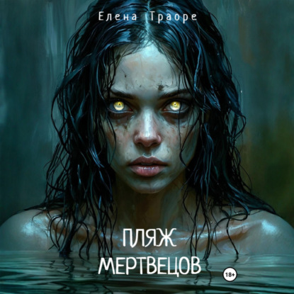 Аудиокнига «Пляж мертвецов», Елена Траоре