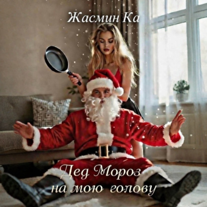 Аудиокнига ««Дед Мороз на мою голову»», Жасмин Ка