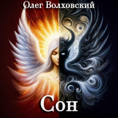 Сон