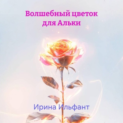 Аудиокнига «Волшебный цветок для Альки», Ирина Ильфант