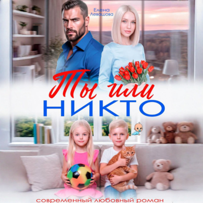 Ты или никто