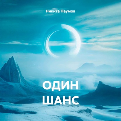 ОДИН ШАНС