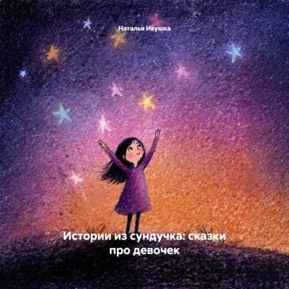Аудиокнига «Истории из сундучка: сказки про девочек», Наталья Ивушка