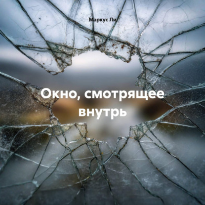 Аудиокнига «Окно, смотрящее внутрь», Маркус Ли