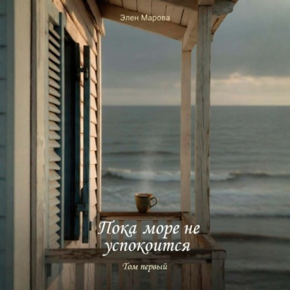 Аудиокнига «Пока море не успокоится», Элен Марова