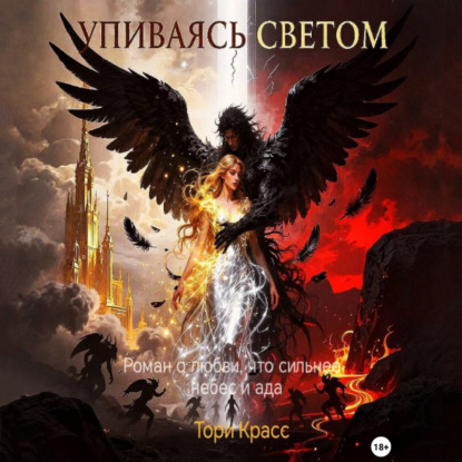 Аудиокнига «Упиваясь светом», Тори Красс