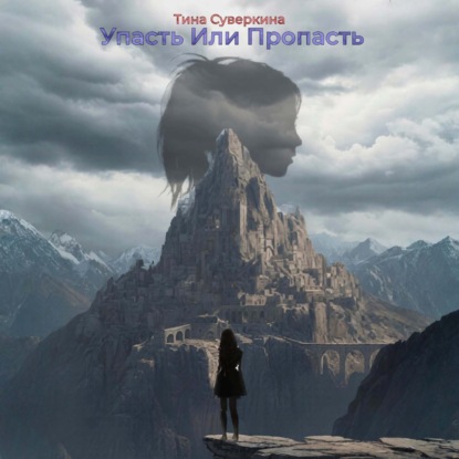 Упасть или Пропасть