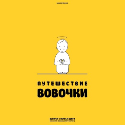 Аудиокнига «Путешествие Вовочки», Алексей Панько