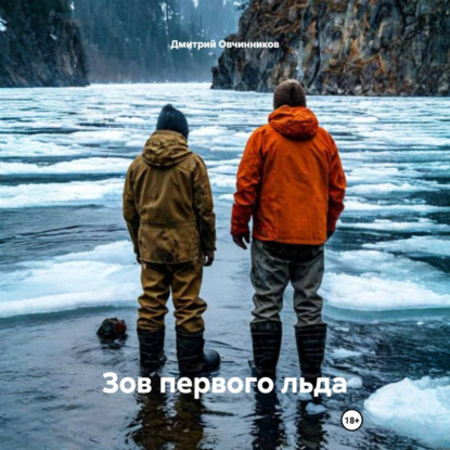 Зов первого льда
