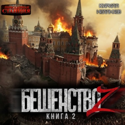 Аудиокнига «Бешенство Z – 2», Кирилл Неплюев