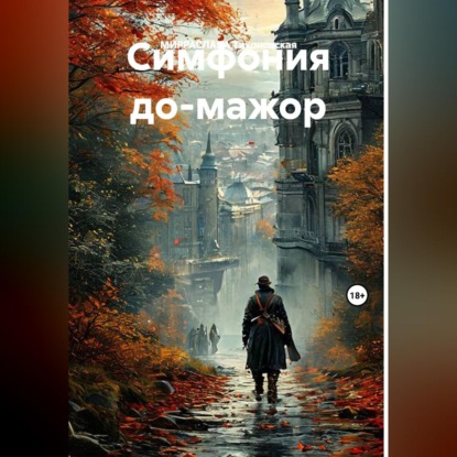 СИМФОНИЯ ДО-МАЖОР