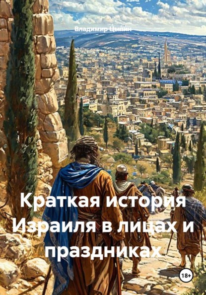 Краткая история Израиля в лицах и праздниках