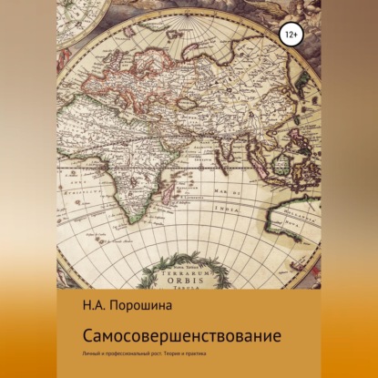 Аудиокнига «Самосовершенствование. Личный и профессиональный рост. Теория и практика», Надежда Александровна Порошина