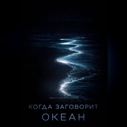Когда заговорит океан