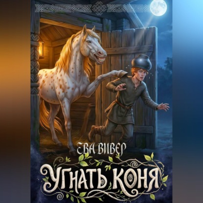 Угнать коня
