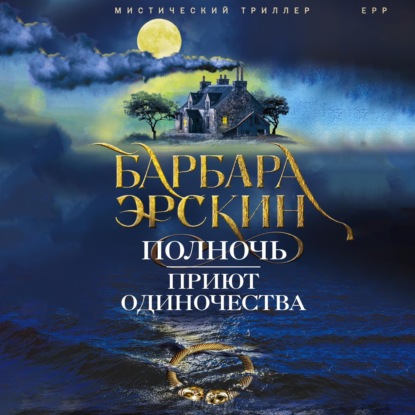 Аудиокнига «Полночь – приют одиночества», Барбара Эрскин