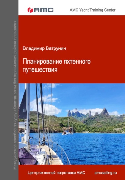 Планирование яхтенного путешествия