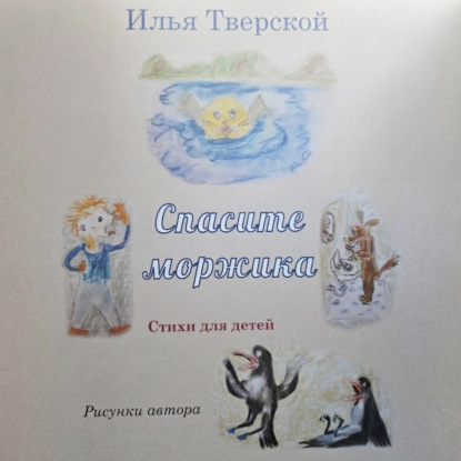 Аудиокнига «Спасите Моржика», Илья Тверской