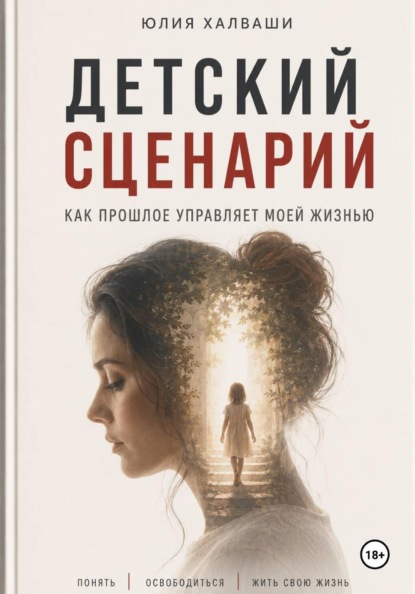 Детский сценарий - как прошлое управляет моей жизнью