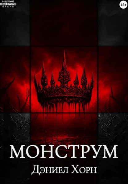 Монструм