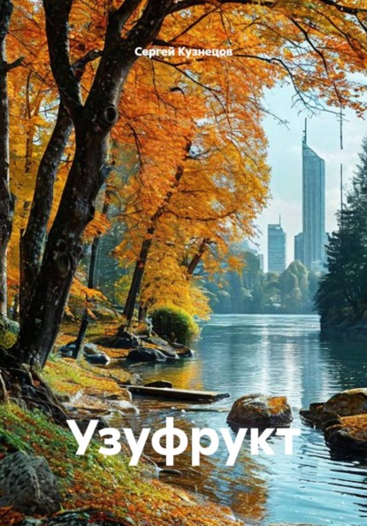 Узуфрукт