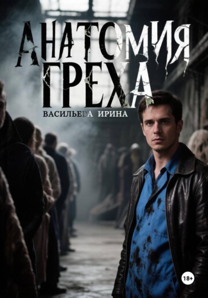 Анатомия греха