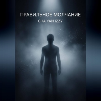 Правильное молчание