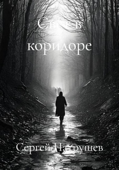 Свет в коридоре