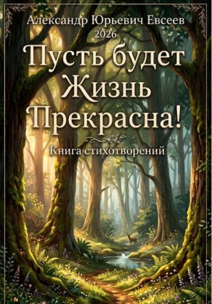 Пусть будет-Жизнь Прекрасна!