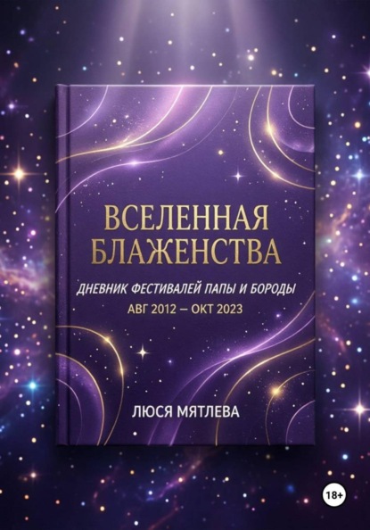Вселенная Блаженства. Дневник фестивалей Папы и Бороды (авг. 2012 – окт. 2023)