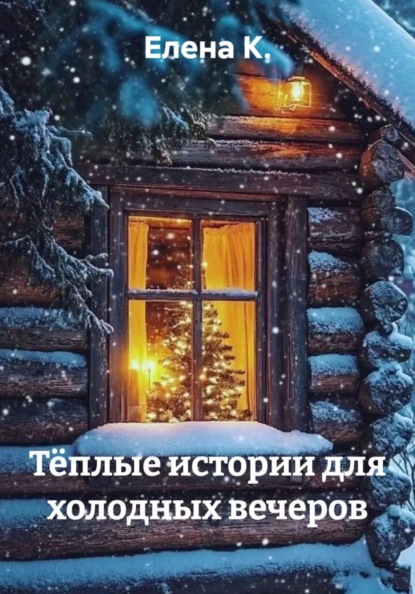 Тёплые истории для холодных вечеров