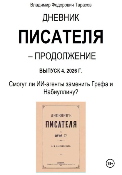 Дневник писателя – Продолжение Выпуск 4. 2026 Г. Смогут ли ИИ-агенты заменить Грефа и Набиуллину?