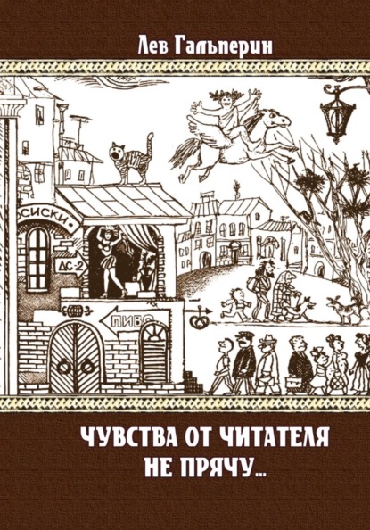 Чувства от читателей не прячу...