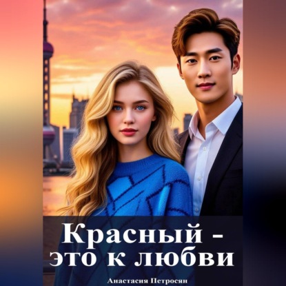 Красный — это к любви