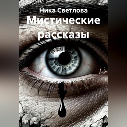 Мистические рассказы