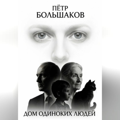 Дом одиноких людей