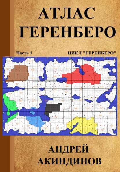 Атлас Геренберо