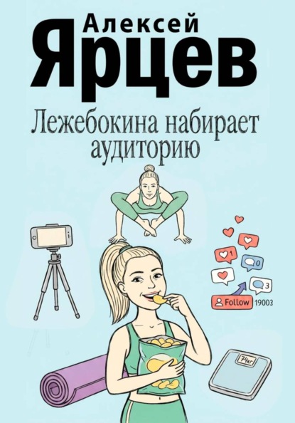 Лежебокина набирает... аудиторию