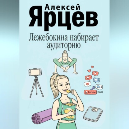 Лежебокина набирает… аудиторию