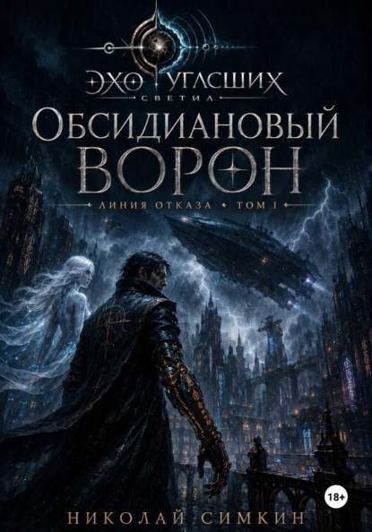 Обсидиановый Ворон