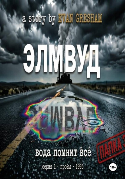 Элмвуд. Серия 1 пробы 1995 год