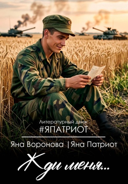 Жди меня... Поэзия про нашу Родину