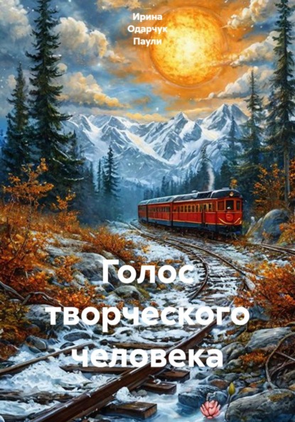Голос творческого человека