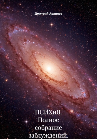ПСИХиЯ. Полное собрание заблуждений