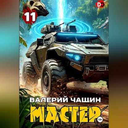 Аудиокнига «Мастер 11», Валерий Чащин