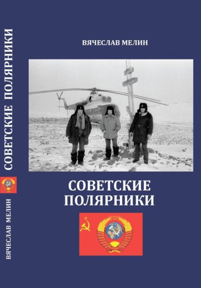 Советские полярники