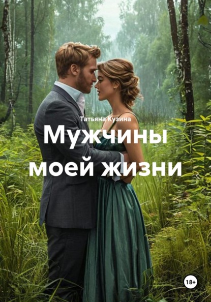 Мужчины моей жизни