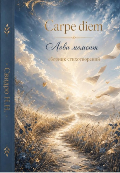Carpe diem